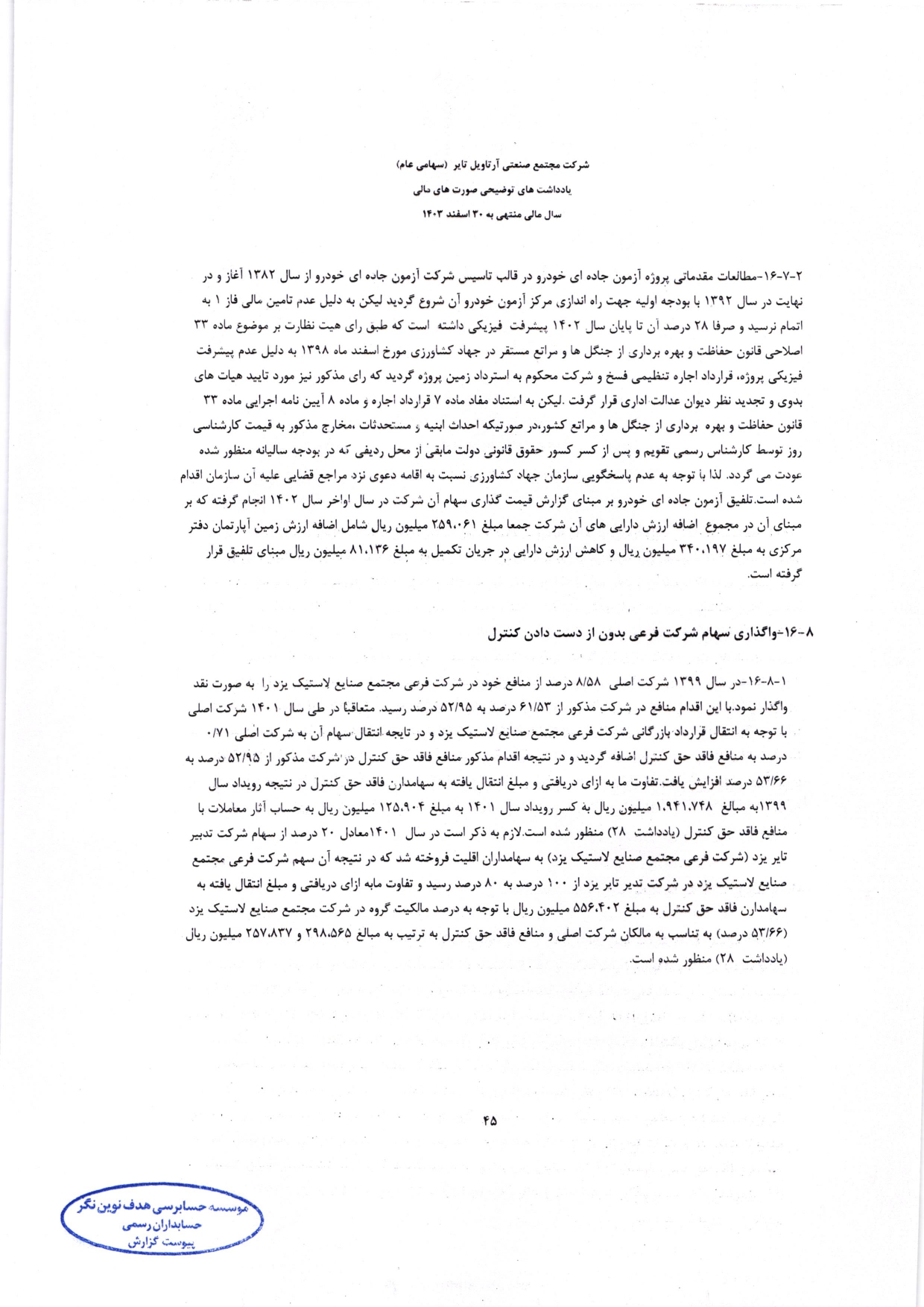 گزارش حسابرس مستقل و بازرس قانونی و صورت های مالی تلفیقی و جداگانه شرکت مجتمع صنعتی آرتاویل تایر (سهامی عام) در سال 1403